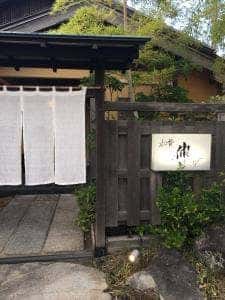 和餐・伸
