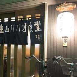 八重山パパオ食堂