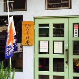 みぞれ庵