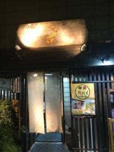 居酒屋 花