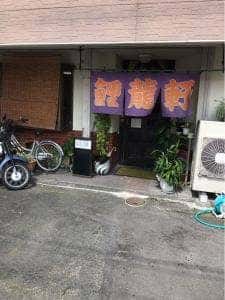 鯉龍軒 国分店