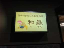 海鮮釜めしとお魚の店 和灥