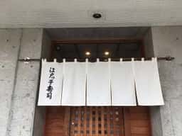 江戸っ子寿司