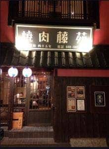 焼肉 藤苑
