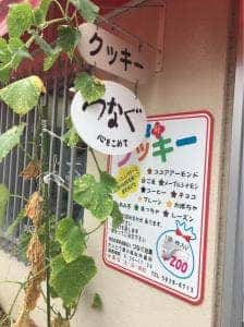 手作りクッキー つなぐ