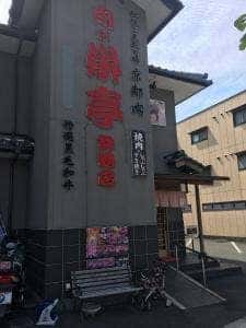 焼肉の栄亭 舞鶴店