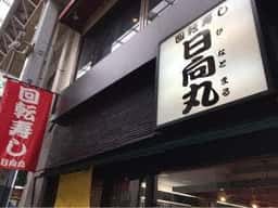 日向丸 浅草本店