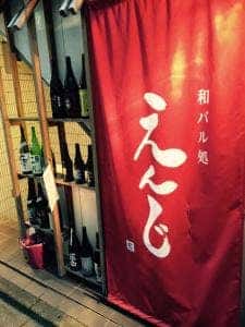 和バル処 えんじ