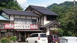 いなだや