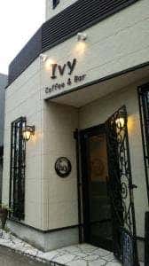 カフェ&バー アイビー Coffee&Bar Ivy