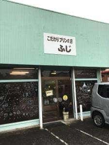 こだわりプリンの店 ふじ