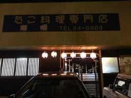 たこ料理専門店 たこ茶屋 海峡