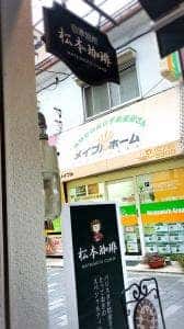 松本珈琲