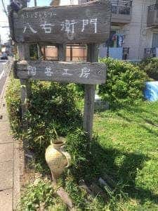かふぇぎゃらりー 八右衛門