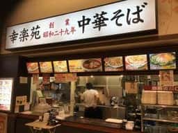 幸楽苑 イオンタウン上里店