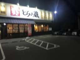 とりの蔵 須賀川店