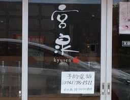 宮泉