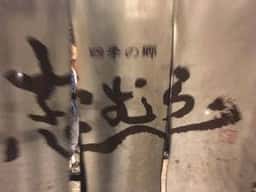 四季の郷 志むら