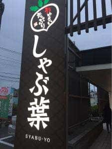 しゃぶ葉 橋本相原店