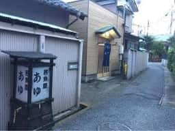 居魚屋 あゆ