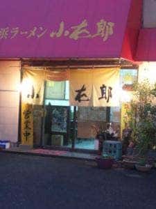 長浜ラーメン 小太郎 都城店