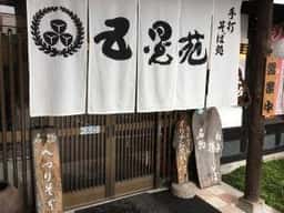 五晃苑