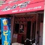 はな壱 池島店