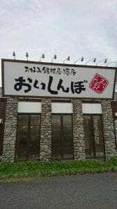 おいしんぼ 飾磨店