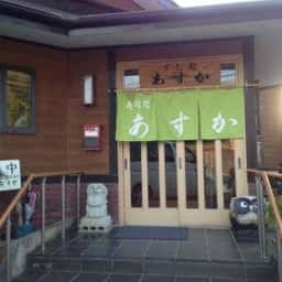 寿司処 あすか