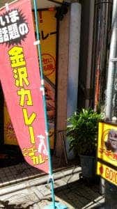 ゴーゴーカレー 北千住宿場町通りスタジアム店