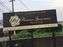 ボヌジュルネ 直方市