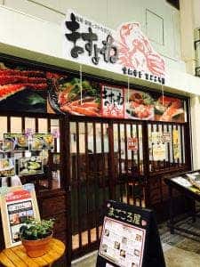 ますよね お食事処 まごころ屋
