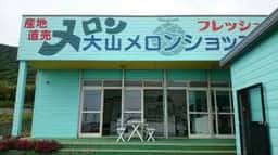 メロンショップ大山