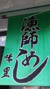 味里