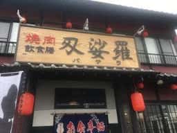焼肉 飲食膳 刄娑羅