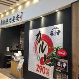 七輪焼肉 安安 アリオ橋本店