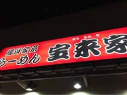 横浜家系らーめん 宝来家