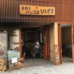 手作りパン工房 いしがま