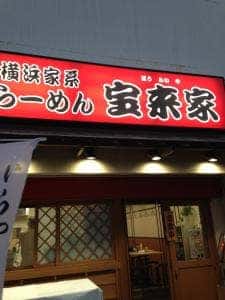横浜家系らーめん 宝来家