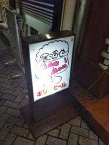 居酒屋MONMON