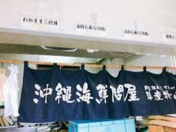 沖縄海鮮問屋