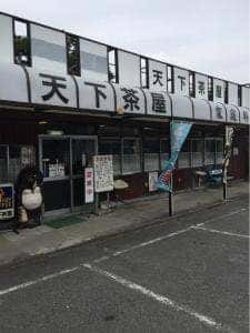 天下茶屋