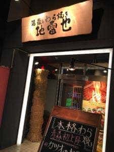 活魚とわら焼き 地雷也