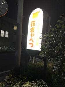 シチューの店 花きゃべつ