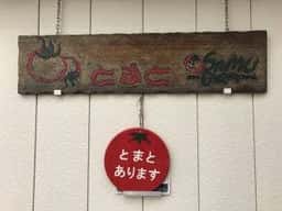 オサムファーム 直売所