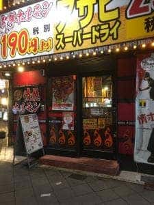 恵美須町酒場情熱ホルモン