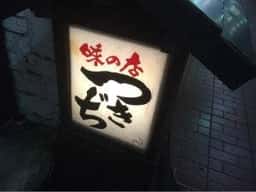 つきぢ
