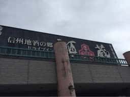 ドライブイン酒蔵