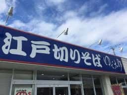 ゆで太郎 もつ次郎 かすみがうら下稲吉店