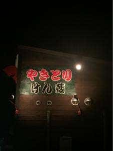 焼とりけん蔵